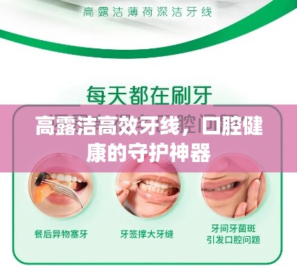 高露潔高效牙線，口腔健康的守護神器