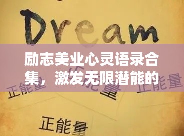 勵(lì)志美業(yè)心靈語(yǔ)錄合集，激發(fā)無限潛能的力量語(yǔ)句
