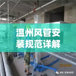 溫州風管安裝規范詳解，專業標準，安全有保障