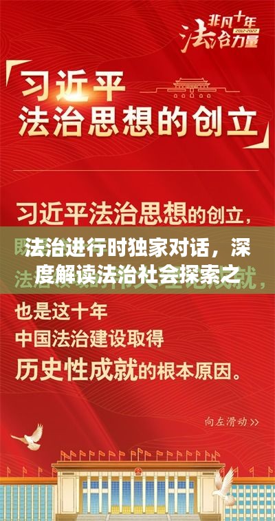 法治進(jìn)行時獨(dú)家對話，深度解讀法治社會探索之路