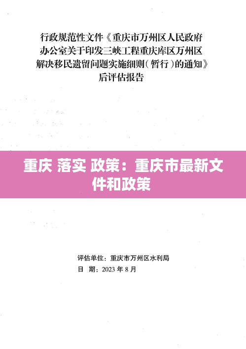 重慶 落實 政策：重慶市最新文件和政策 