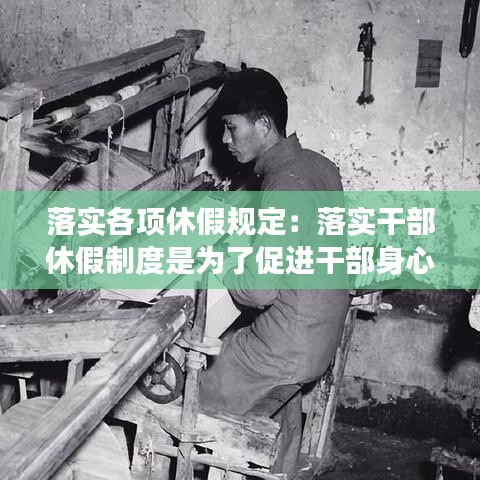 落實各項休假規定：落實干部休假制度是為了促進干部身心健康 
