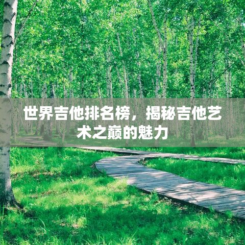 世界吉他排名榜，揭秘吉他藝術(shù)之巔的魅力