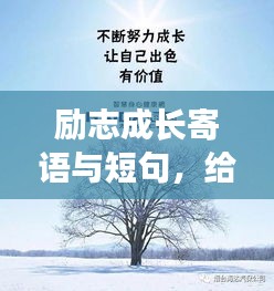 勵志成長寄語與短句，給女兒的成長陪伴標題