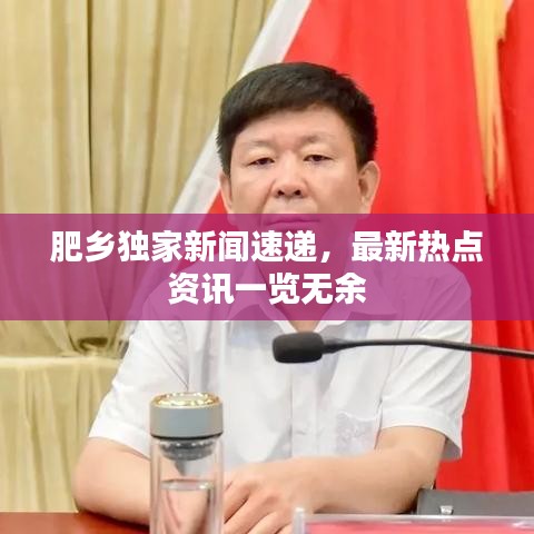 肥鄉(xiāng)獨家新聞速遞，最新熱點資訊一覽無余