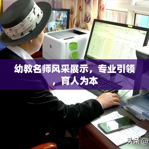 幼教名師風采展示，專業(yè)引領(lǐng)，育人為本