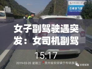 女子副駕駛遇突發(fā)：女司機副駕駛位置有什么含義 