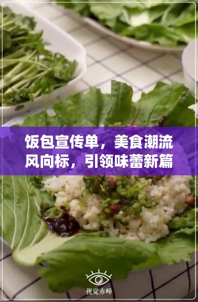 飯包宣傳單，美食潮流風(fēng)向標(biāo)，引領(lǐng)味蕾新篇章