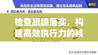 檢查跟蹤落實，構建高效執行力的核心路徑