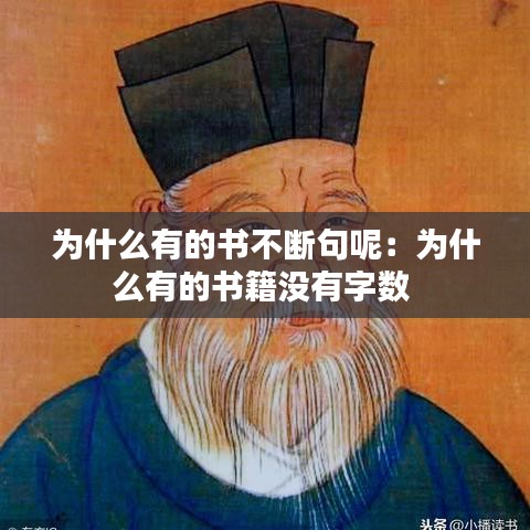 為什么有的書不斷句呢：為什么有的書籍沒有字?jǐn)?shù) 