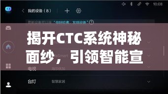 揭開CTC系統神秘面紗，引領智能宣傳未來新紀元