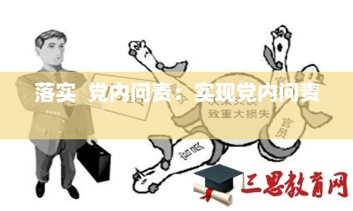 落實(shí)  黨內(nèi)問責(zé)：實(shí)現(xiàn)黨內(nèi)問責(zé) 