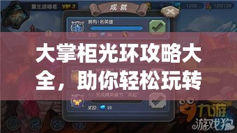 大掌柜光環(huán)攻略大全，助你輕松玩轉(zhuǎn)游戲！