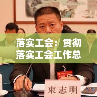 落實(shí)工會(huì)：貫徹落實(shí)工會(huì)工作總體思路 
