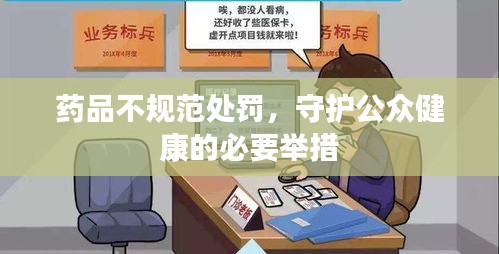 藥品不規范處罰，守護公眾健康的必要舉措