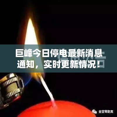 巨峰今日停電最新消息通知，實(shí)時更新情況！