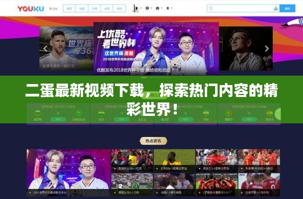 二蛋最新視頻下載，探索熱門內容的精彩世界！