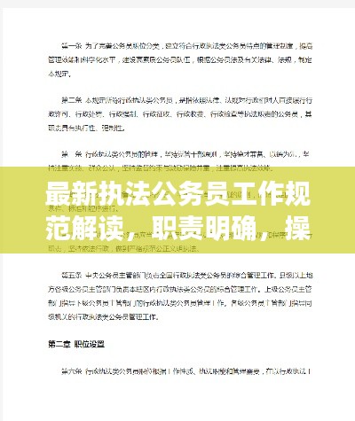 最新執(zhí)法公務員工作規(guī)范解讀，職責明確，操作規(guī)范