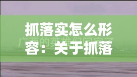 抓落實怎么形容：關(guān)于抓落實的經(jīng)典語錄 