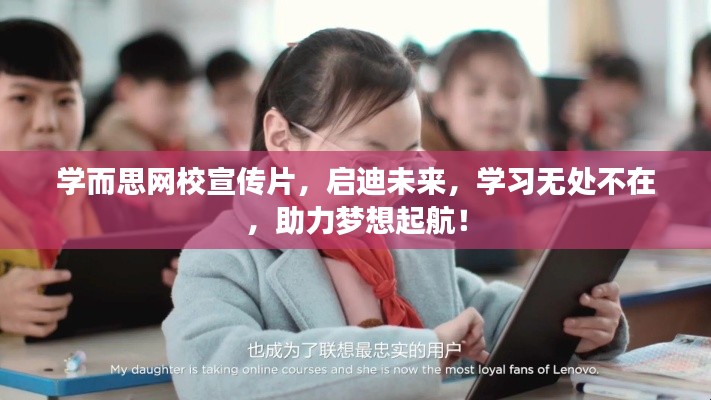 學而思網校宣傳片，啟迪未來，學習無處不在，助力夢想起航！