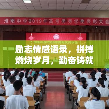勵(lì)志情感語(yǔ)錄，拼搏燃燒歲月，勤奮鑄就輝煌