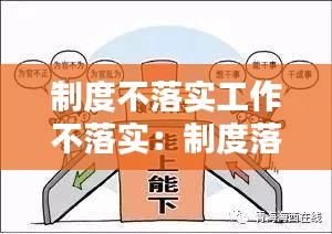 制度不落實(shí)工作不落實(shí)：制度落實(shí)不力 