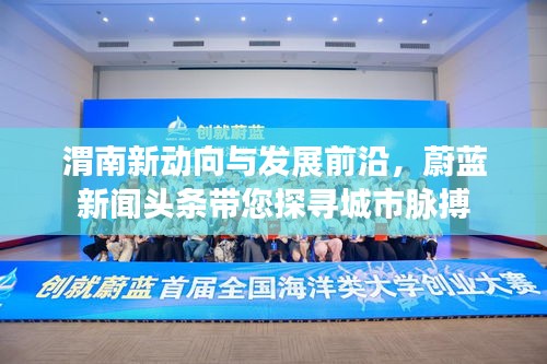 渭南新動向與發(fā)展前沿，蔚藍(lán)新聞頭條帶您探尋城市脈搏