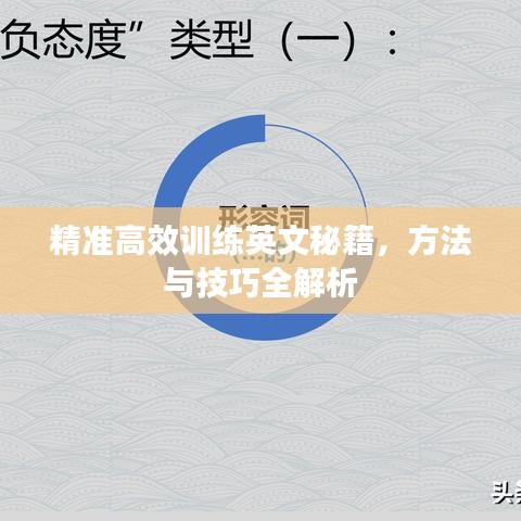 精準高效訓練英文秘籍，方法與技巧全解析