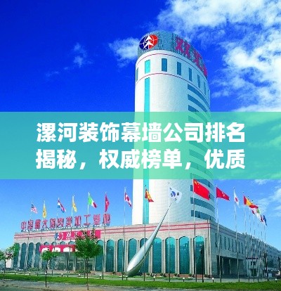 漯河裝飾幕墻公司排名揭秘，權威榜單，優質企業一覽無余