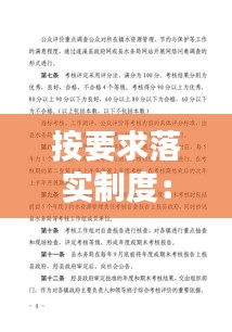 按要求落實制度：嚴格按照要求落實執(zhí)行 