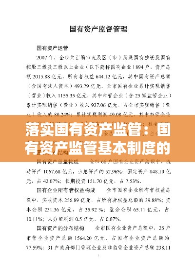 落實國有資產(chǎn)監(jiān)管：國有資產(chǎn)監(jiān)管基本制度的內(nèi)容有哪些 