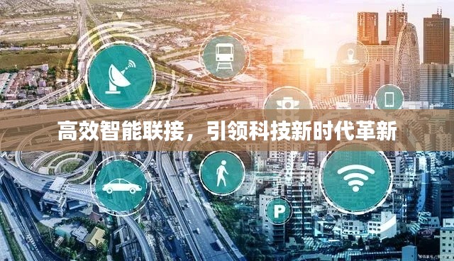 高效智能聯(lián)接，引領科技新時代革新