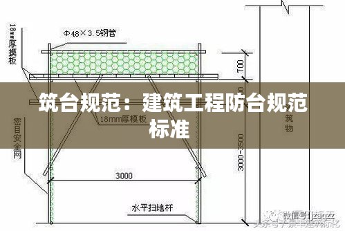 筑臺(tái)規(guī)范：建筑工程防臺(tái)規(guī)范標(biāo)準(zhǔn) 