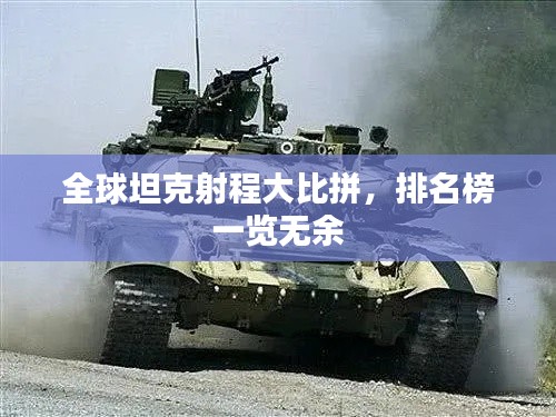 全球坦克射程大比拼，排名榜一覽無(wú)余