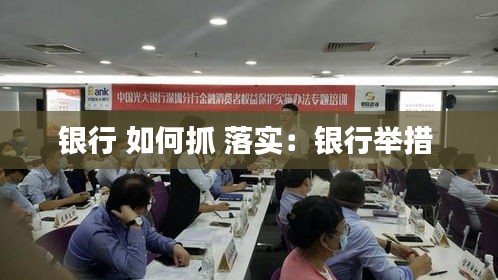 銀行 如何抓 落實(shí)：銀行舉措 