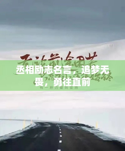 丞相勵志名言，追夢無畏，勇往直前