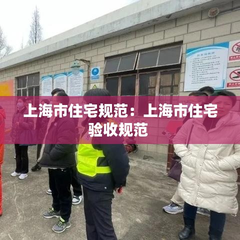 上海市住宅規(guī)范：上海市住宅驗收規(guī)范 