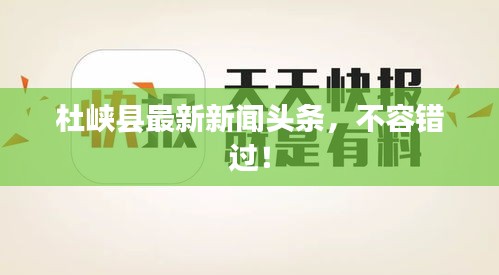 杜峽縣最新新聞頭條，不容錯過！