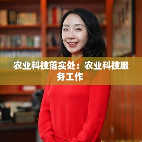 農(nóng)業(yè)科技落實處：農(nóng)業(yè)科技服務(wù)工作 