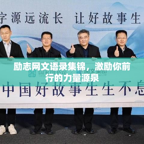勵志網(wǎng)文語錄集錦，激勵你前行的力量源泉