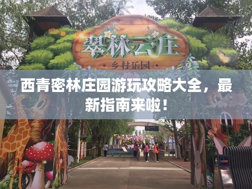 西青密林莊園游玩攻略大全，最新指南來(lái)啦！