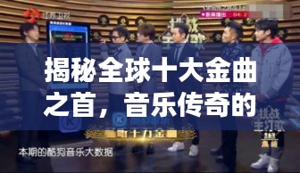 揭秘全球十大金曲之首，音樂傳奇的魅力之源，震撼心靈之音！