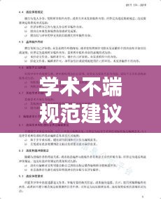 學(xué)術(shù)不端規(guī)范建議：學(xué)術(shù)不端的處理辦法類型 