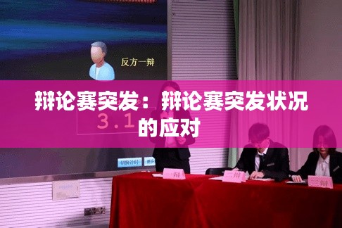 辯論賽突發(fā)：辯論賽突發(fā)狀況的應對 