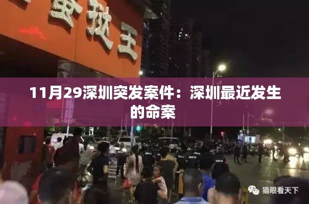 11月29深圳突發案件：深圳最近發生的命案 