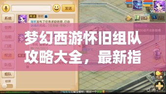夢幻西游懷舊組隊攻略大全，最新指南助你重溫經典！