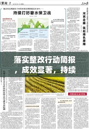 落實(shí)整改行動簡報，成效顯著，持續(xù)推進(jìn)