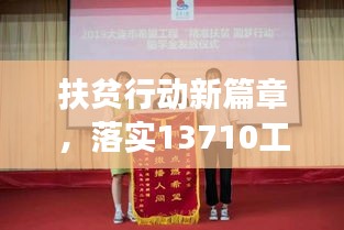 扶貧行動新篇章，落實(shí)13710工程，共筑全面小康之夢