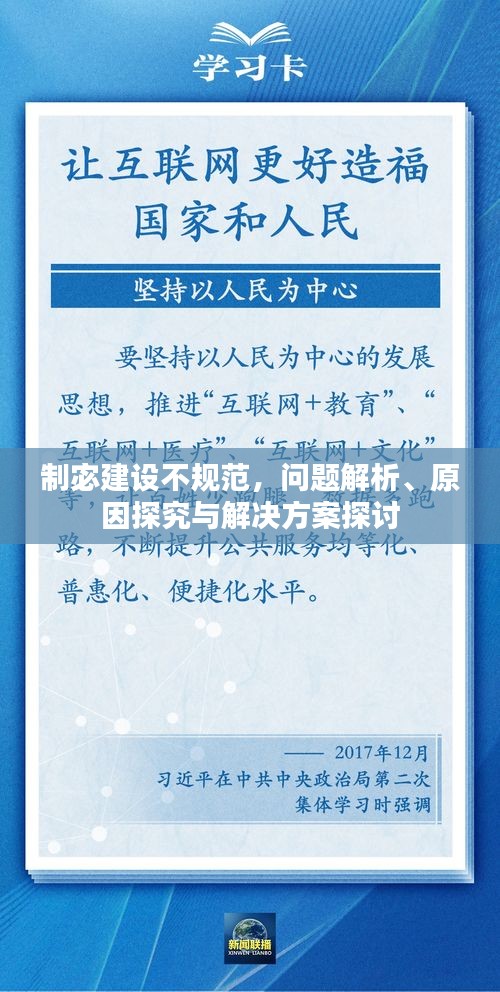 制宓建設(shè)不規(guī)范，問題解析、原因探究與解決方案探討