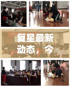 復(fù)星最新動態(tài)，今日消息速遞